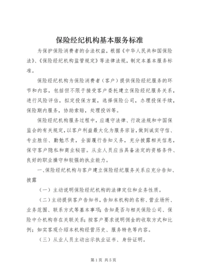 保险经纪机构基本服务标准.docx