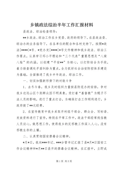 乡镇政法综治半年工作汇报材料.docx