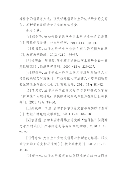 法学毕业论文写作的若干问题探讨论文.docx