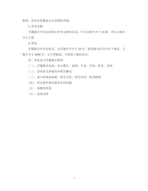 2023年研究生毕业论文开题报告的目的和写法.docx