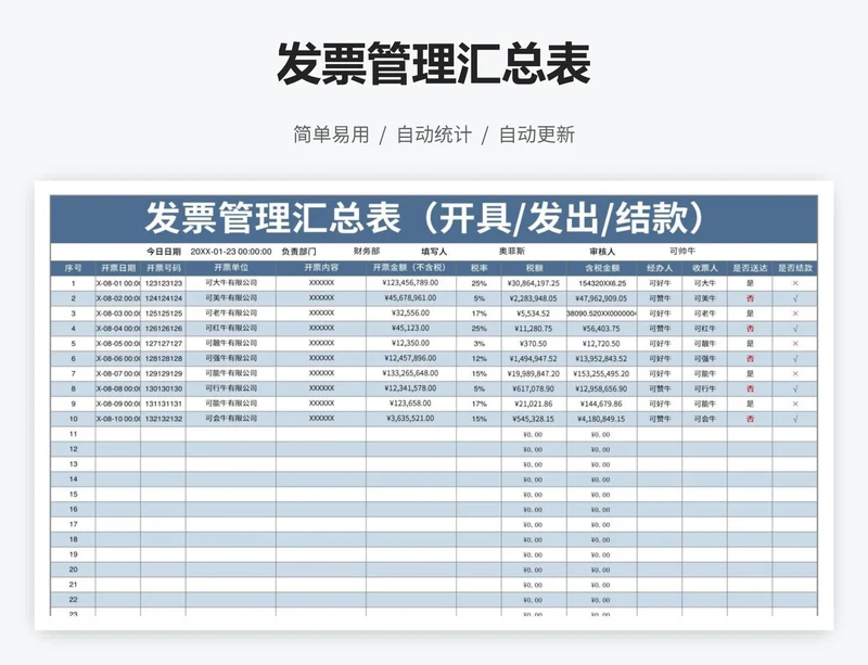 发票管理汇总表