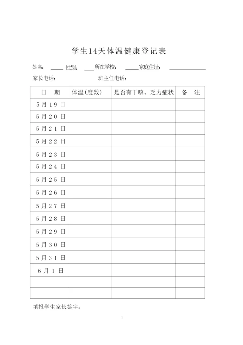 学生14天体温健康登记表、承诺书.docx