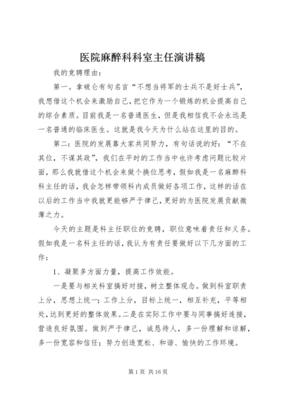 医院麻醉科科室主任演讲稿.docx