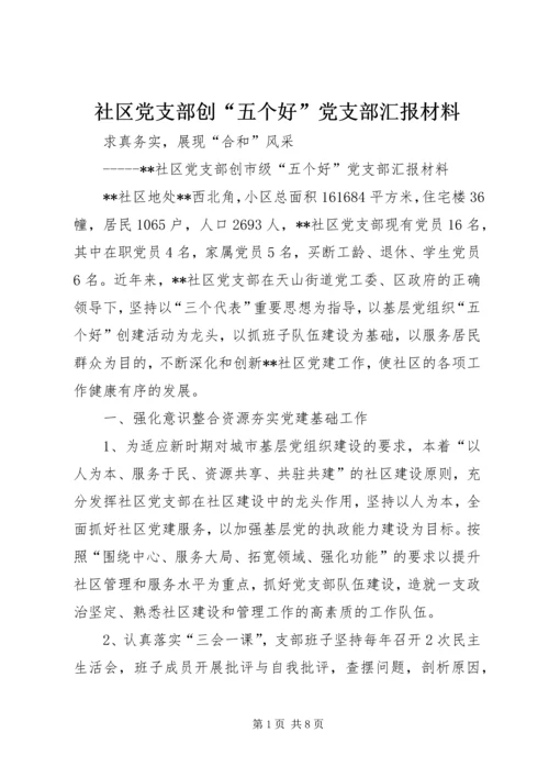 社区党支部创“五个好”党支部汇报材料.docx