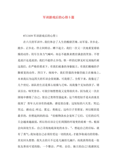 军训游戏后的心得5篇.docx