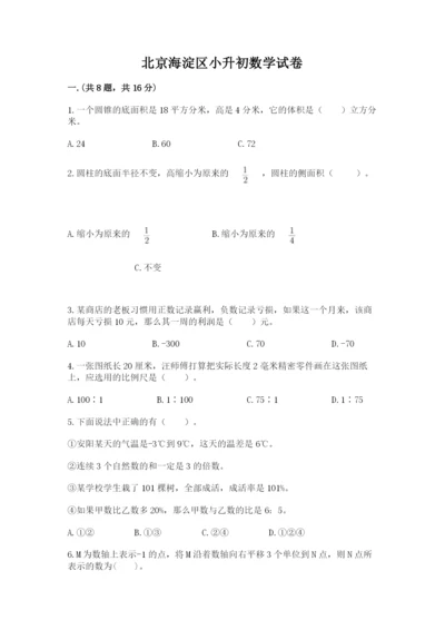 北京海淀区小升初数学试卷精品（模拟题）.docx