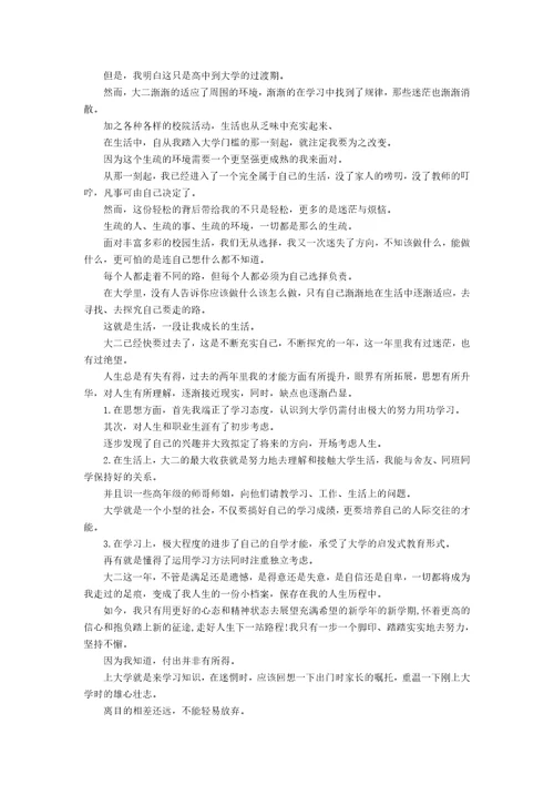 大二自我鉴定