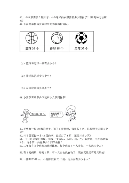 小学二年级上册数学应用题100道及答案【考点梳理】.docx