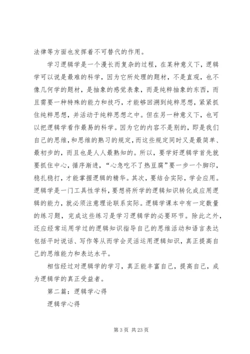 第一篇：逻辑学心得.docx