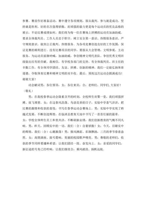运动会开幕闭幕词6篇.docx