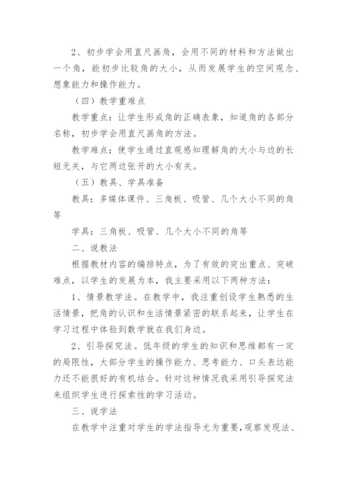 《角初步认识》说课稿_1.docx