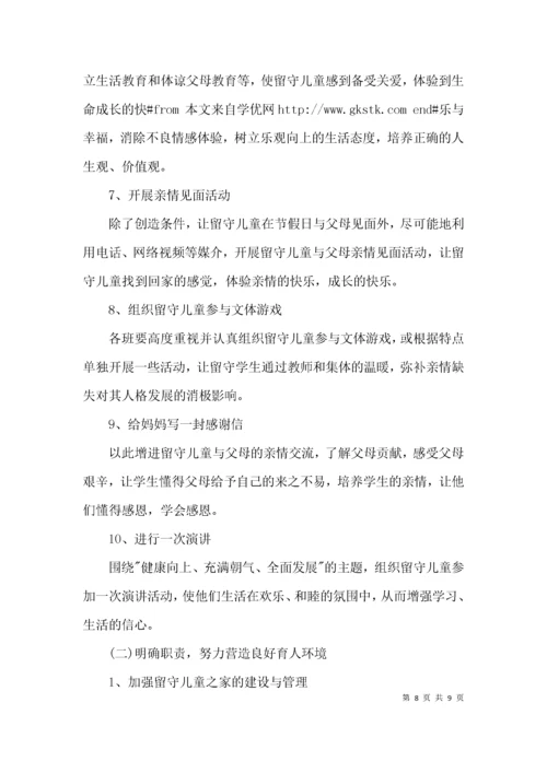 （精选）小学关爱留守儿童帮扶工作计划方案.docx