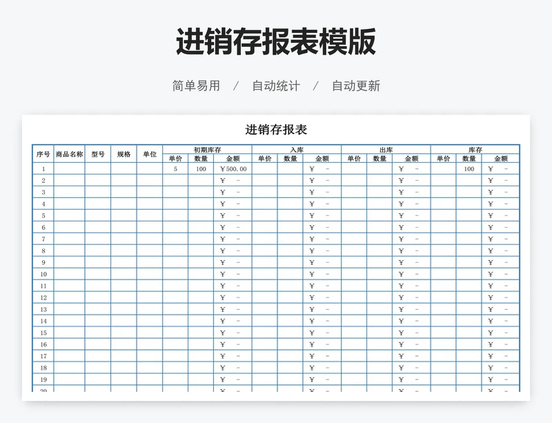 进销存报表模版