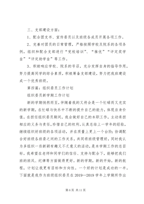 组织委员工作计划(精选多篇).docx