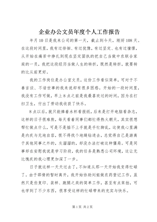 企业办公文员年度个人工作报告.docx