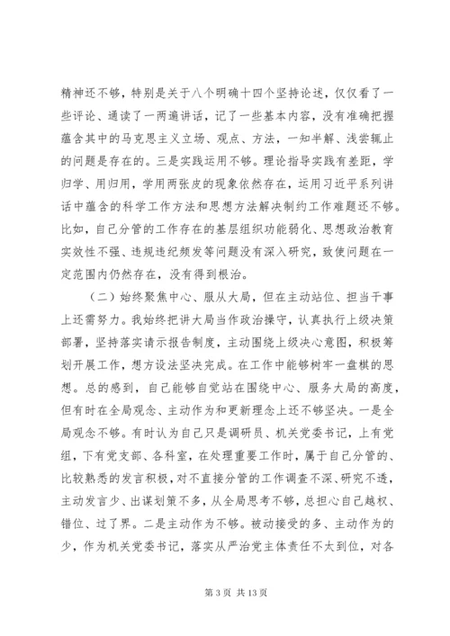 8组织生活会个人对照检查材料原因分析及整改措施.docx