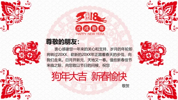 喜庆2018狗年剪纸新年元旦贺卡PPT