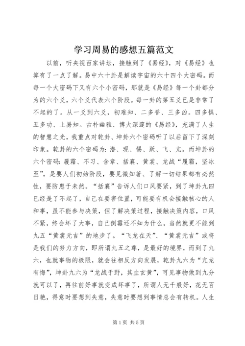 学习周易的感想五篇范文 (4).docx