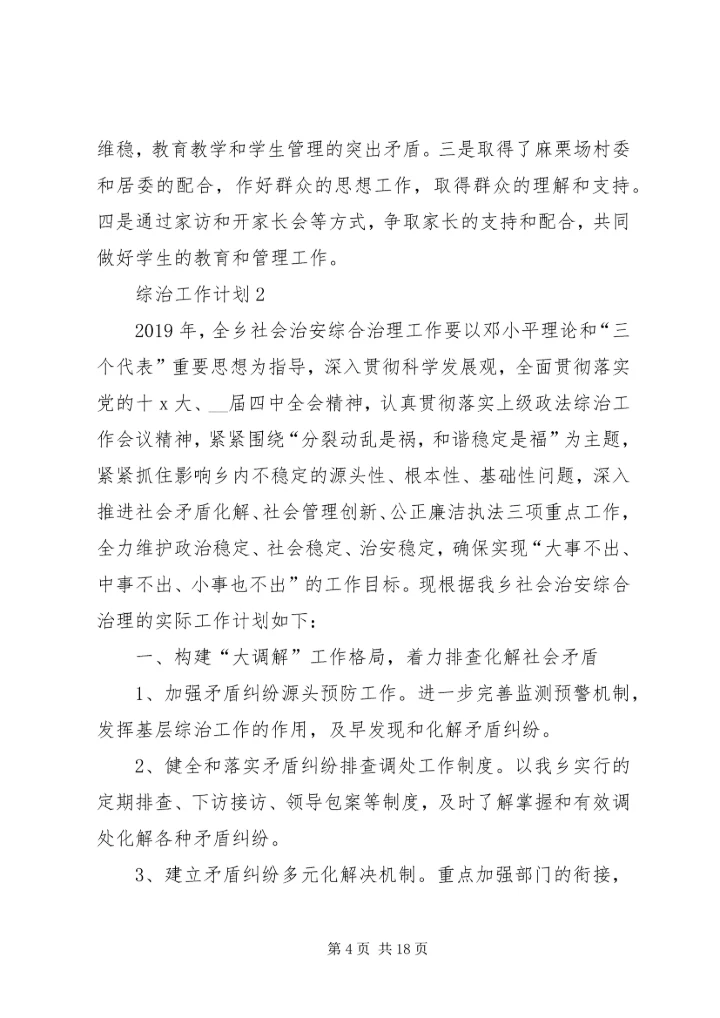 综治工作计划合集多篇.docx