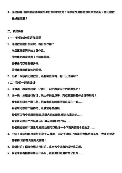 （核心素养目标）8.1 装扮我们的教室  第一课时  教案设计