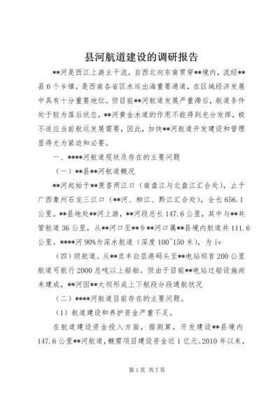 县河航道建设的调研报告.docx