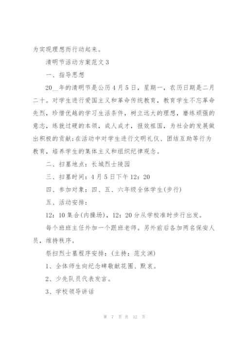 清明节实践活动方案2022.docx