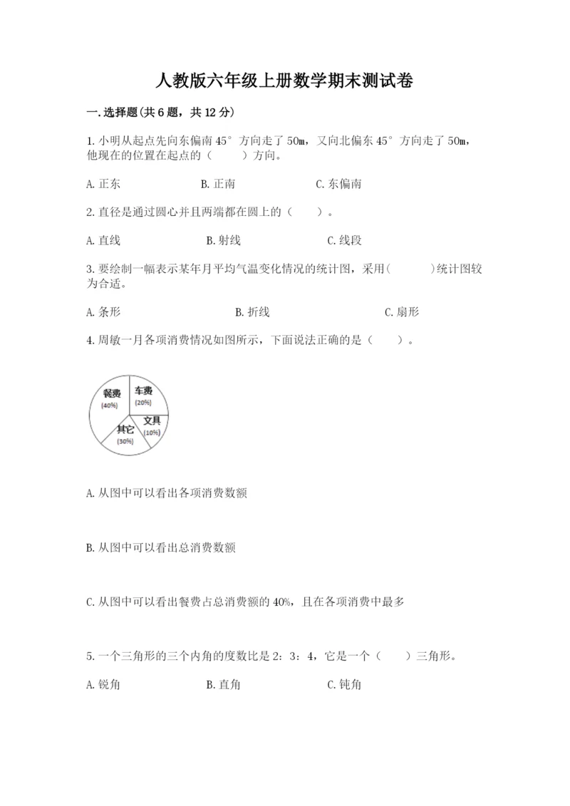 人教版六年级上册数学期末测试卷附答案（名师推荐）.docx