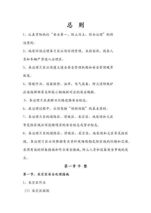 地质灾害防治安全技术规程.docx