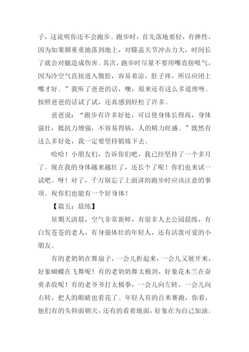 小学生作文晨练.docx