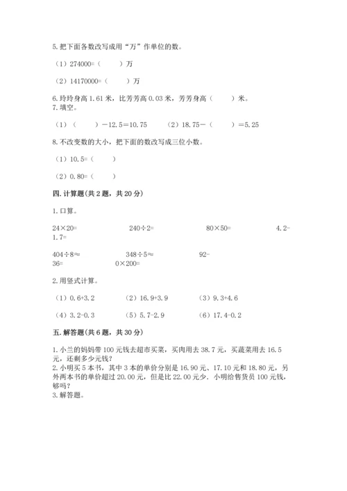 苏教版五年级上册数学第四单元 小数加法和减法 测试卷含答案【最新】.docx