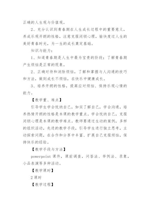 成长不烦恼烦恼教案.docx