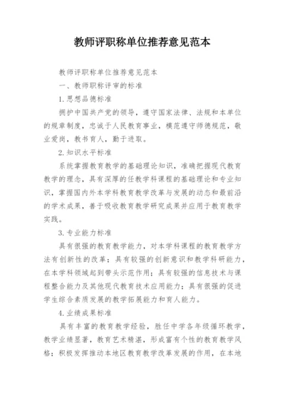 教师评职称单位推荐意见范本.docx