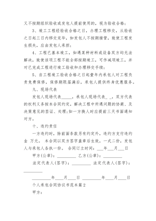 个人承包合同协议书范本5篇.docx