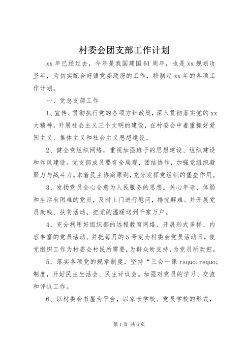 村委会团支部工作计划.docx