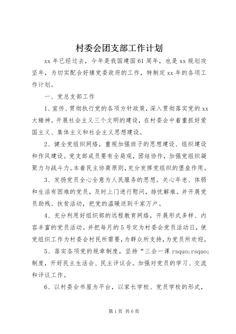 村委会团支部工作计划.docx