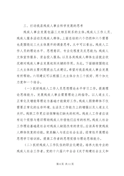 县残疾人事业发展调研报告 (4).docx