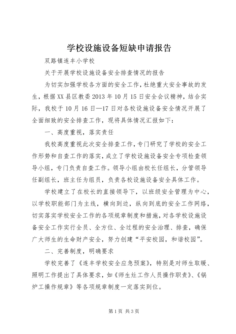 学校设施设备短缺申请报告.docx