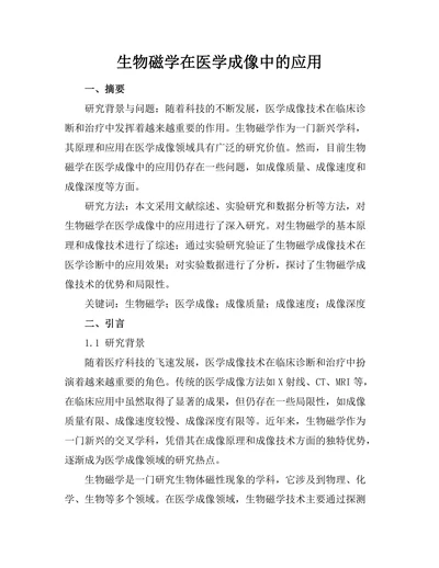生物磁学在医学成像中的应用