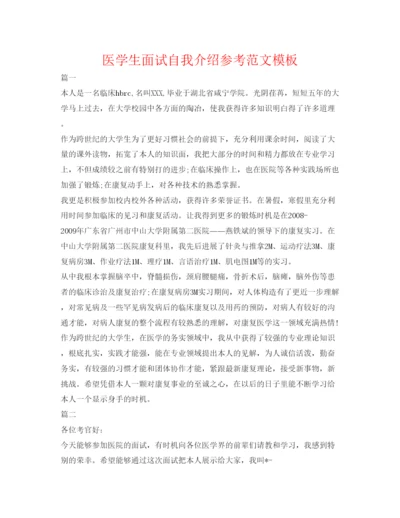 精编医学生面试自我介绍参考范文模板.docx