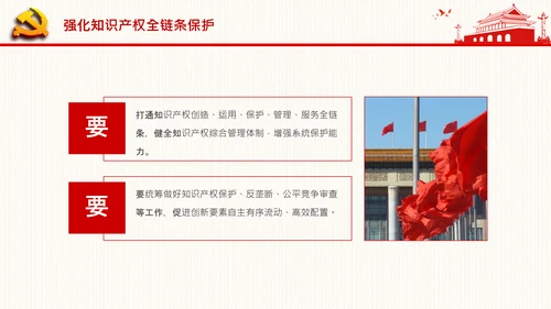 保护知识产权就是保护创新中央政治局第二十五次集体学习PPT