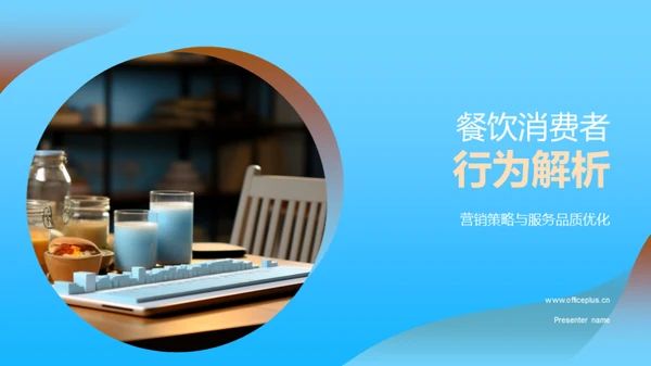 餐饮消费者行为解析