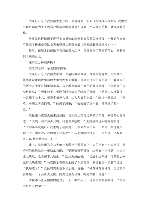 课前三分钟演讲稿(集合15篇).docx