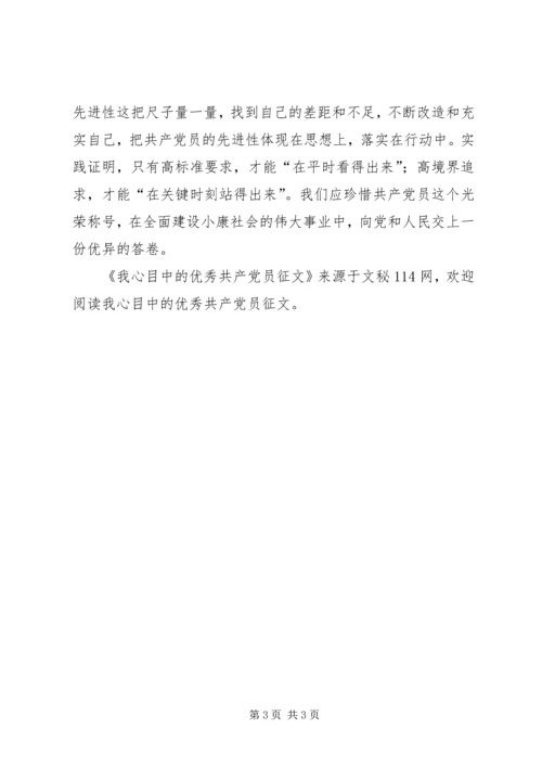 我心目中的优秀共产党员征文 (2).docx