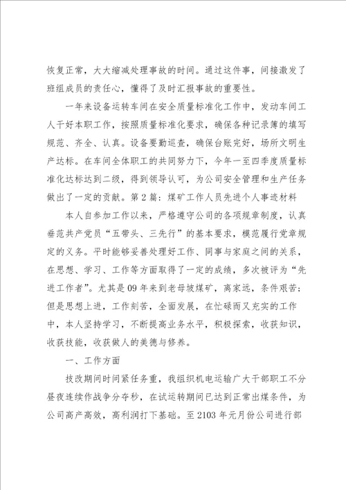 煤矿工作人员先进个人事迹材料集合7篇