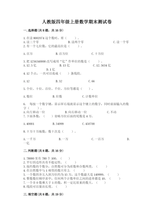 人教版四年级上册数学期末测试卷审定版.docx