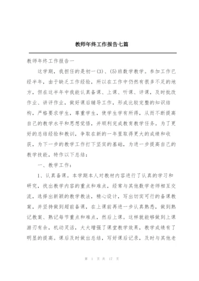 教师年终工作报告七篇.docx