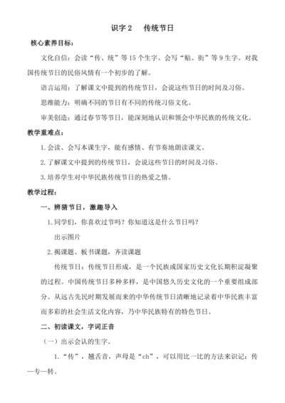 【新课标】识字2 传统节日 教案
