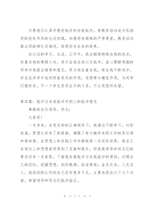 批评与自我批评对别人的批评意见范文十七篇.docx