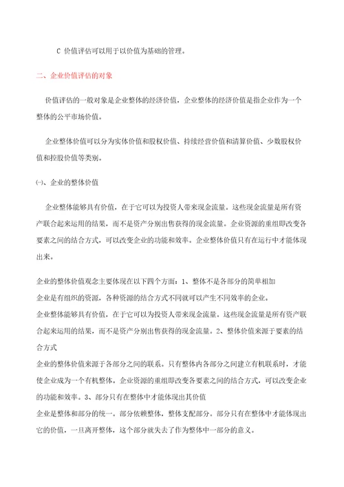 企业价值评估定稿版