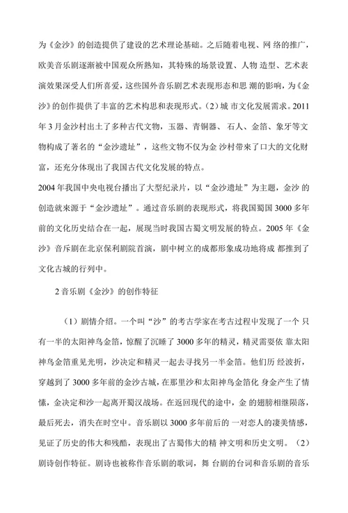浅谈音乐剧《金沙》